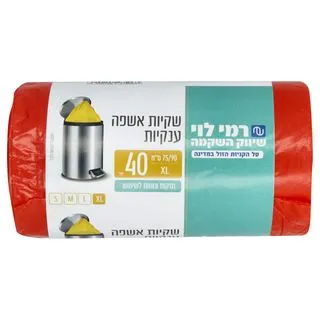 שקיות ענקיות רמי לוי
