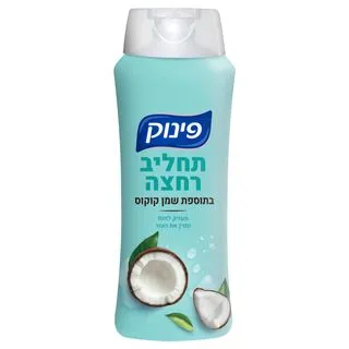 פינוק תחליב רחצה 700 בתוספת שמן קוקוס
